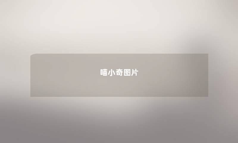 喵小奇图片
