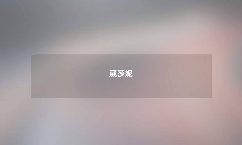 葳莎妮