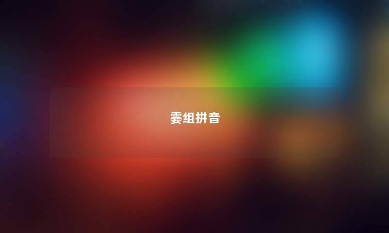 霎组拼音