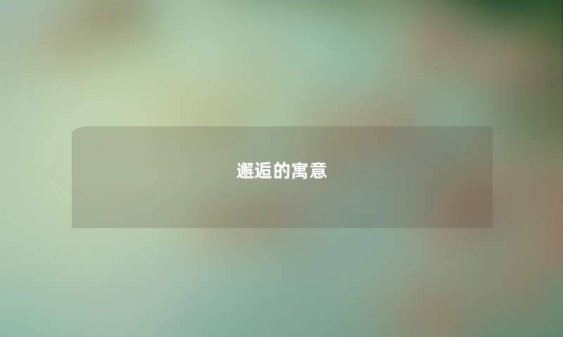 邂逅的寓意
