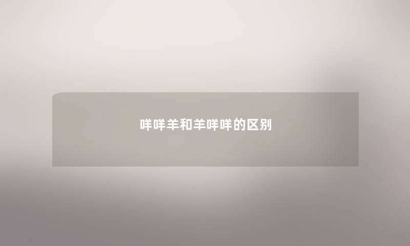 咩咩羊和羊咩咩的区别