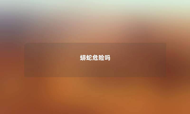 蟒蛇危险吗
