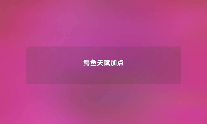 鳄鱼天赋加点