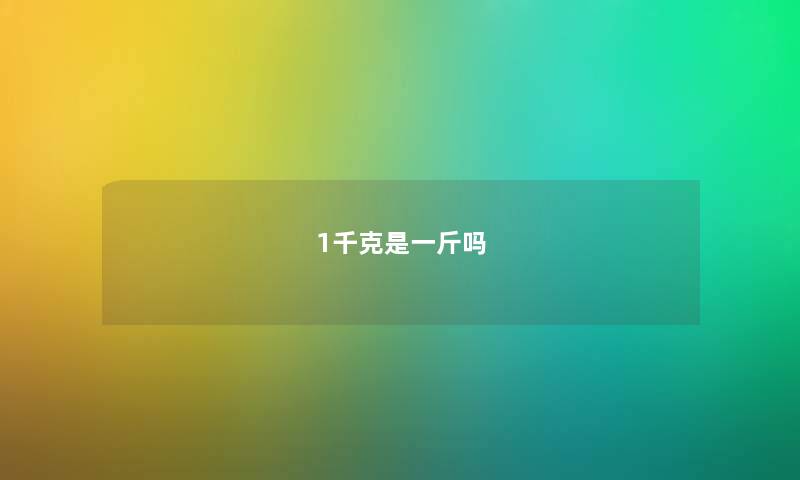 1千克是一斤吗