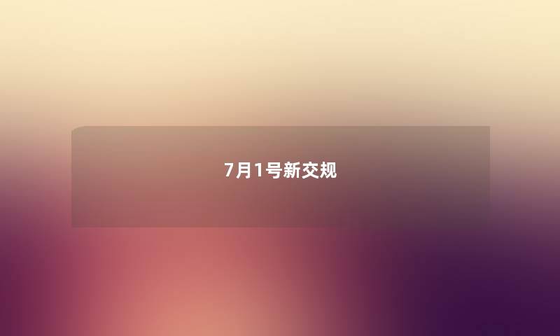 7月1号新交规