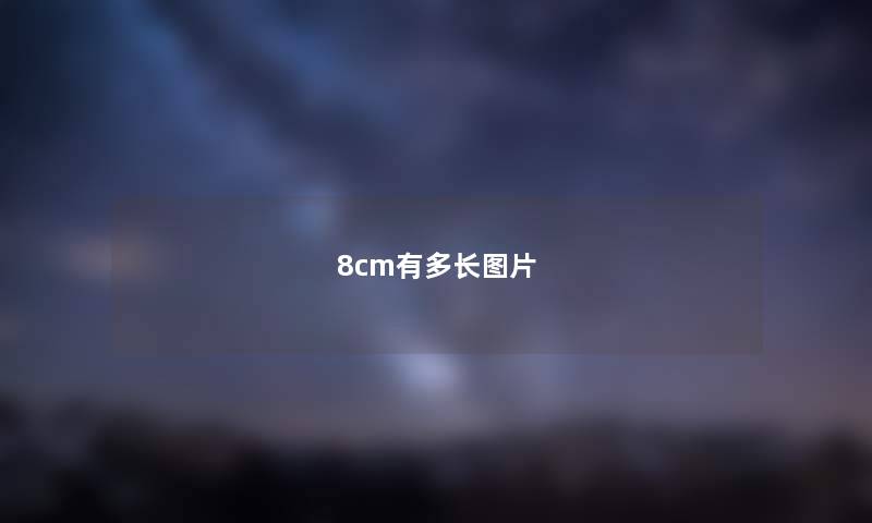 8cm有多长图片