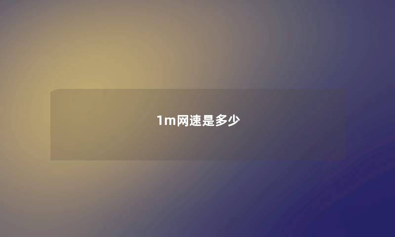 1m网速是多少