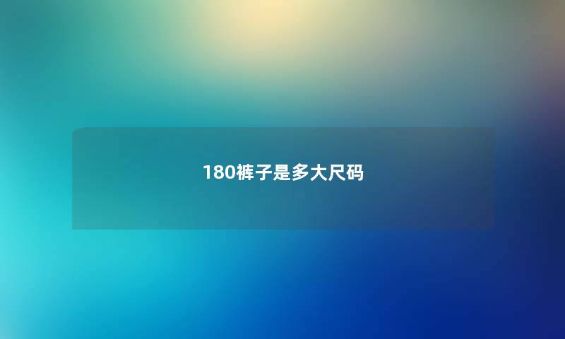 180裤子是多大尺码