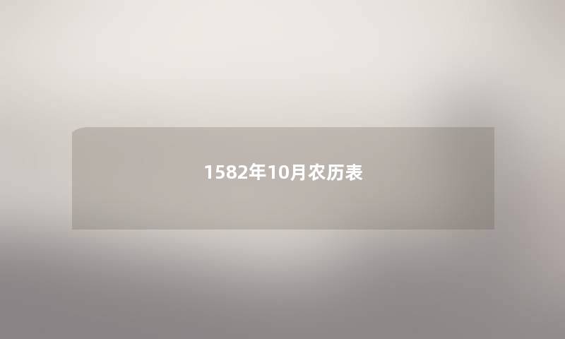 1582年10月农历表