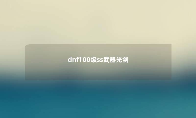 dnf100级ss武器光剑