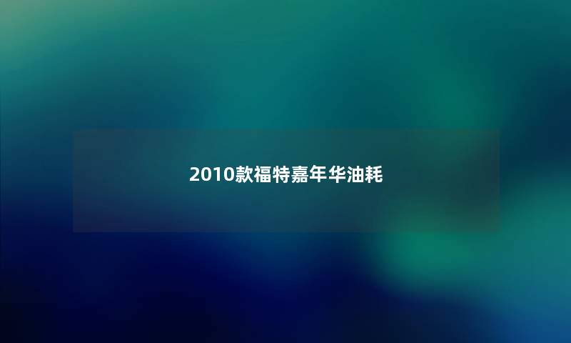 2010款福特嘉年华油耗