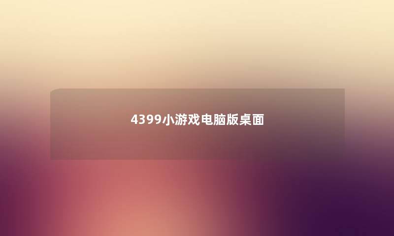4399小游戏电脑版桌面