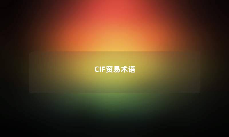 CIF贸易术语