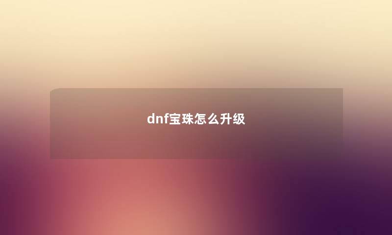 dnf宝珠怎么升级