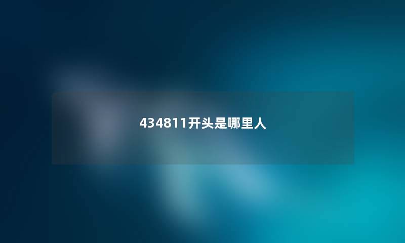 434811开头是哪里人
