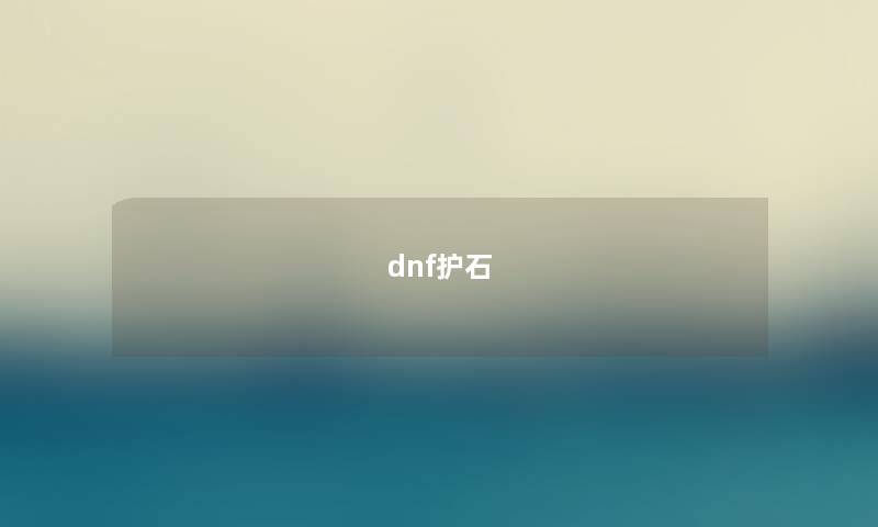 dnf护石