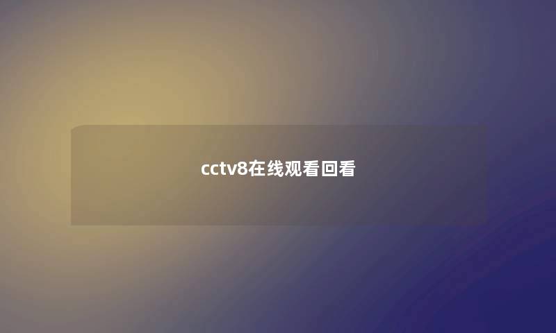 cctv8在线观看回看