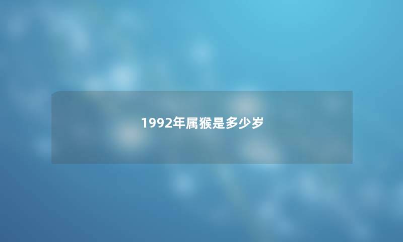 1992年属猴是多少岁