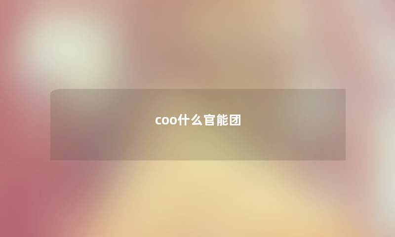 coo什么官能团