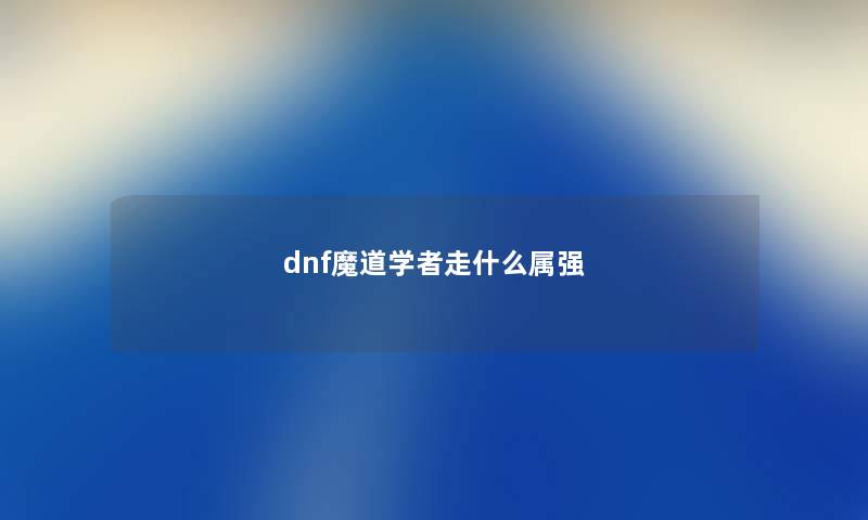 dnf魔道学者走什么属强