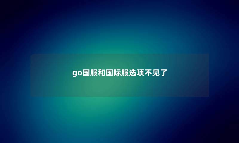 go国服和国际服选项不见了
