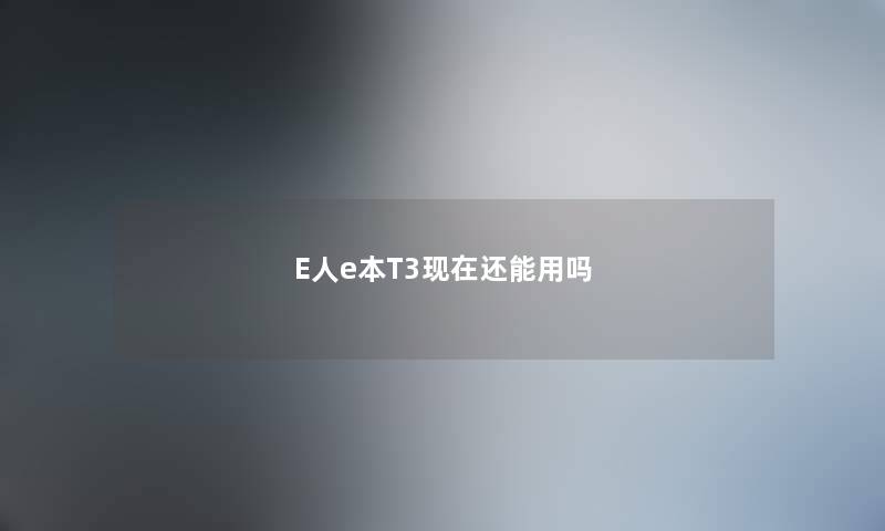 E人e本T3现在还能用吗