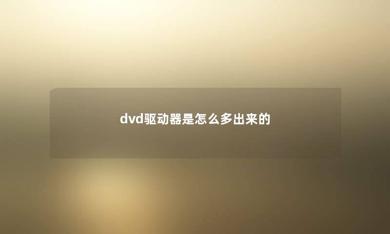 dvd驱动器是怎么多出来的