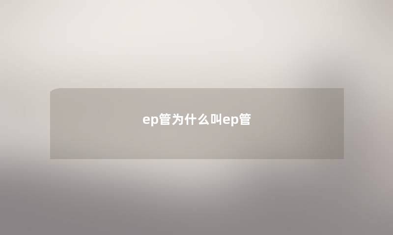 ep管为什么叫ep管