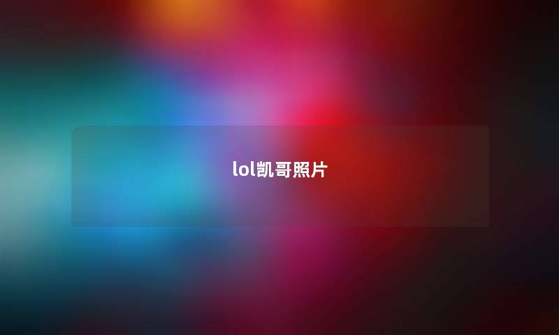 lol凯哥照片