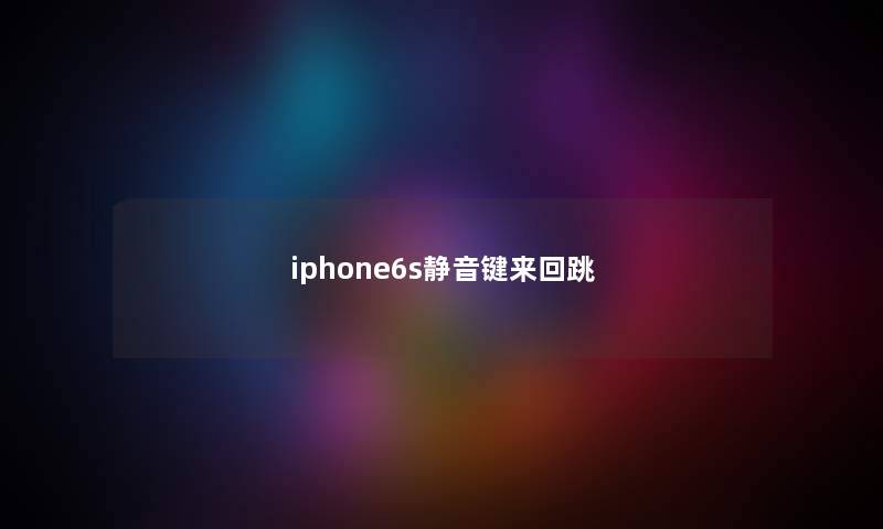 iphone6s静音键来回跳