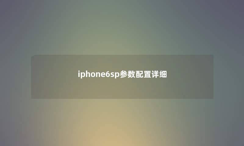 iphone6sp参数配置详细