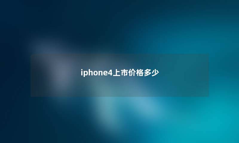 iphone4上市价格多少