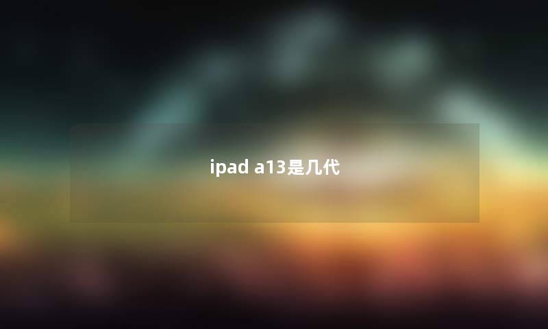 ipad a13是几代
