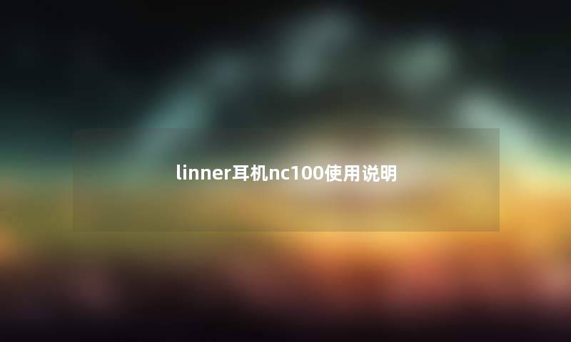 linner耳机nc100使用说明