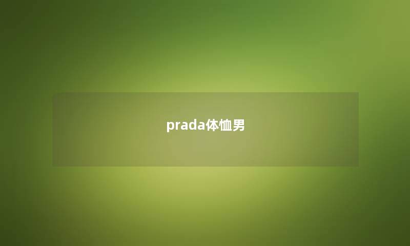 prada体恤男 prada体恤男