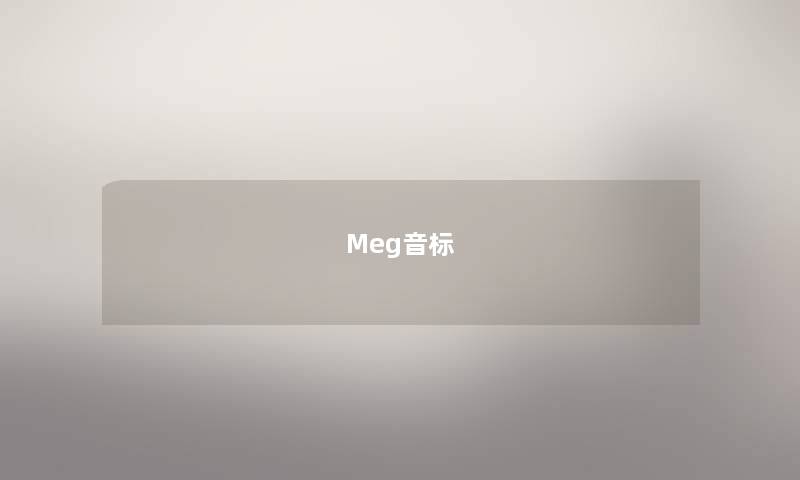 Meg音标