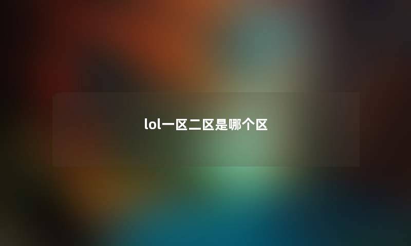lol一区二区是哪个区