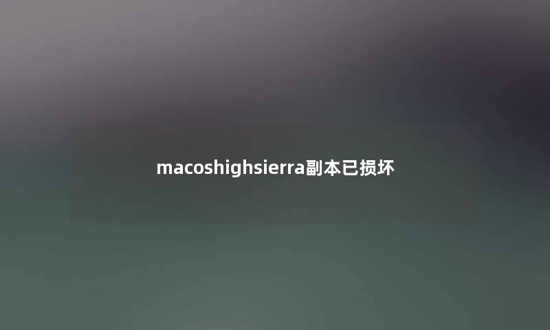 macoshighsierra副本已损坏