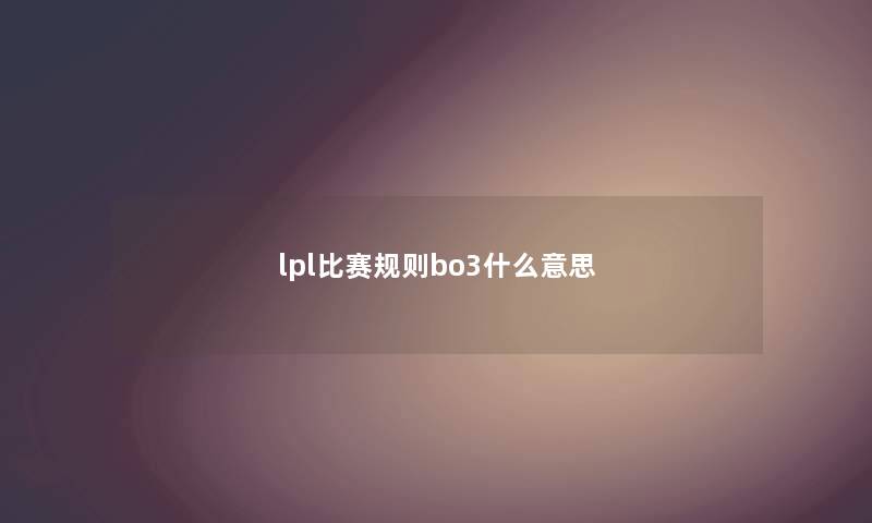 lpl比赛规则bo3什么意思