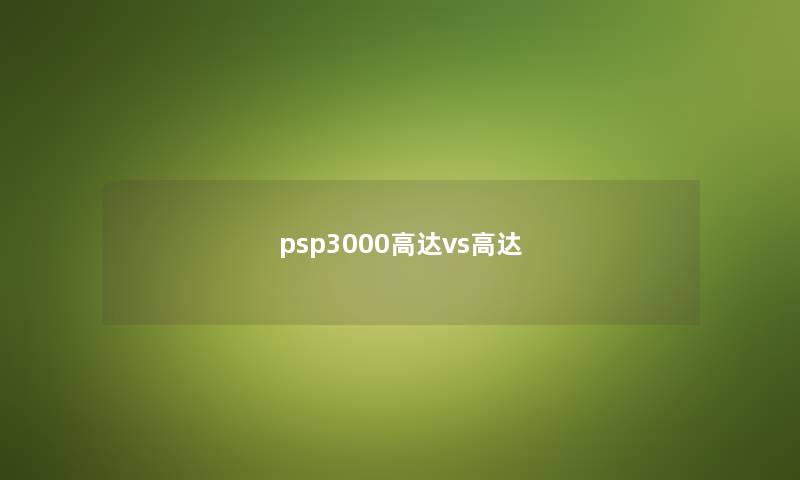 psp3000高达vs高达 psp3000高达vs高达