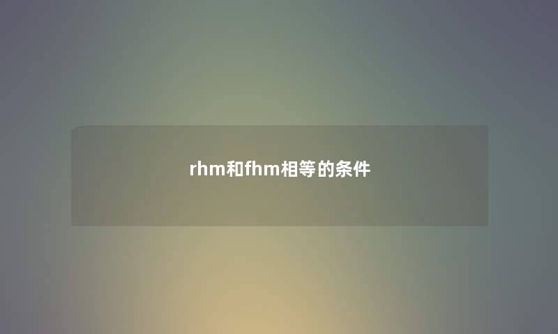 rhm和fhm相等的条件