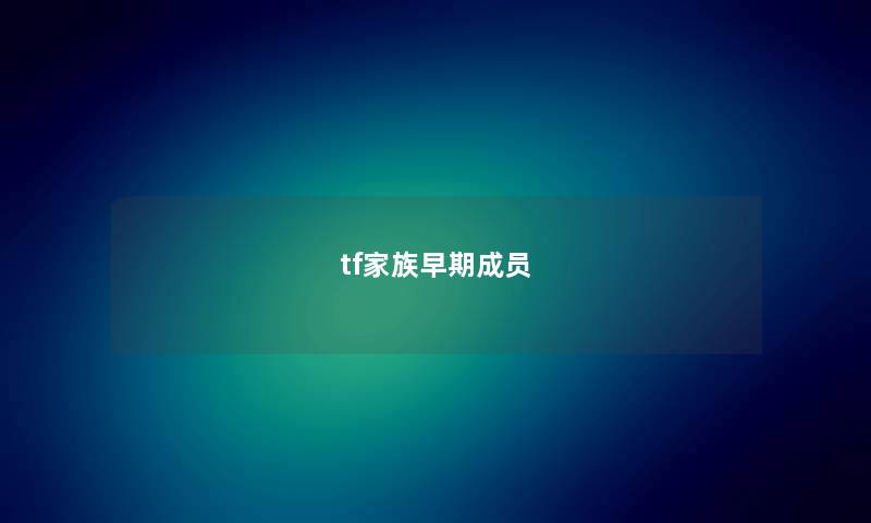 tf家族早期成员
