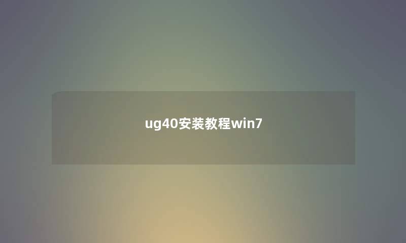 ug40安装教程win7 ug40安装教程win7