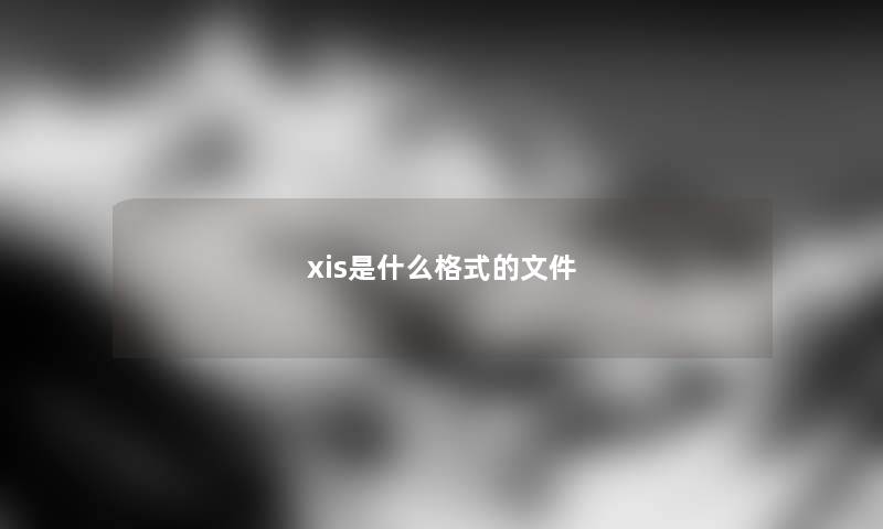 xis是什么格式的文件 xis是什么格式的文件