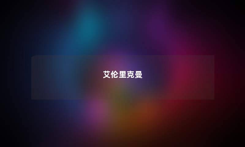 艾伦里克曼