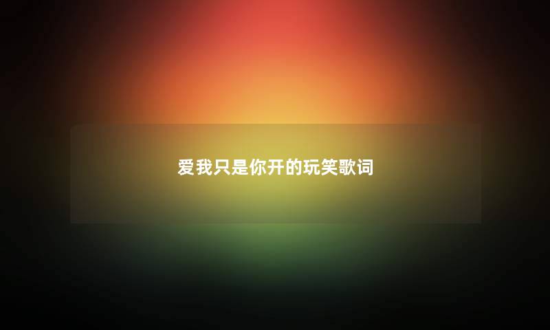 爱我只是你开的玩笑歌词