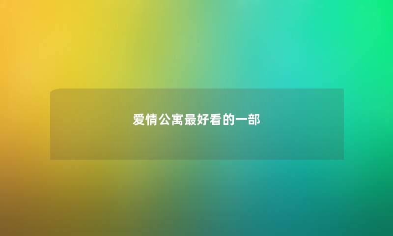 爱情公寓最好看的一部 爱情公寓最好看的一部