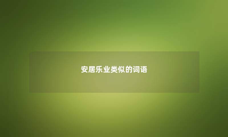 安居乐业类似的词语