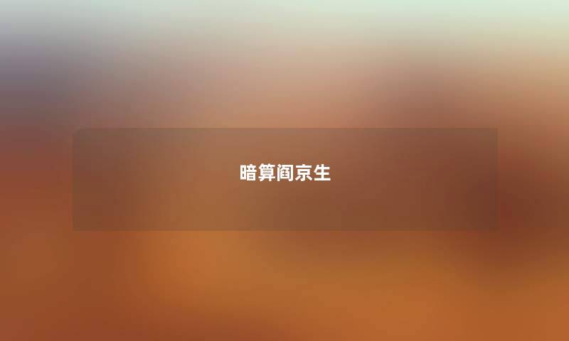 暗算阎京生