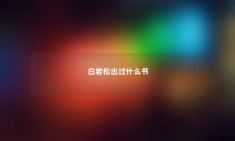 白岩松出过什么书